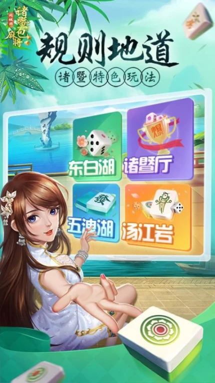 同城游诸暨麻将 v7.2.20231106图