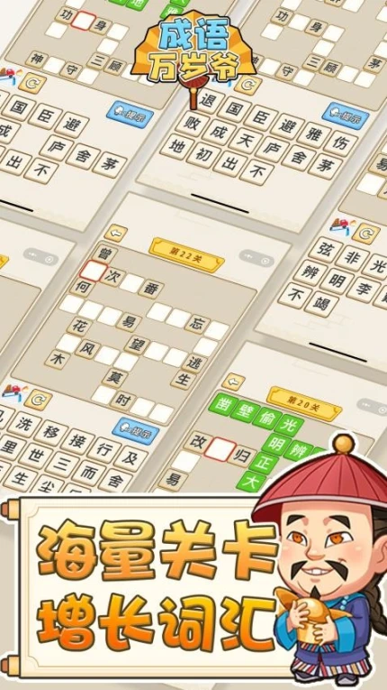 成语万岁爷图