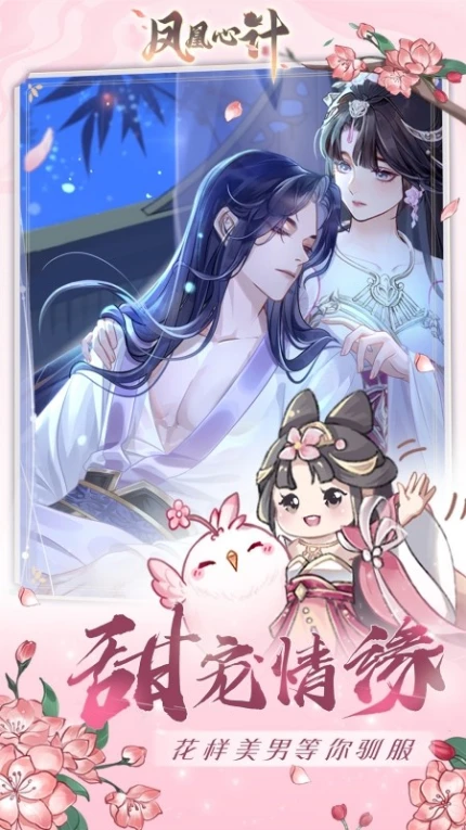 凤凰心计 v1.0.6图