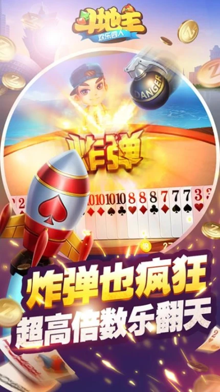 欢乐四人斗地主图