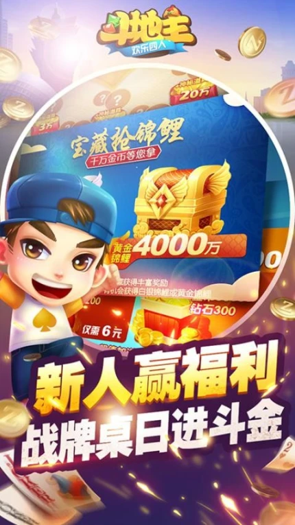 欢乐四人斗地主图