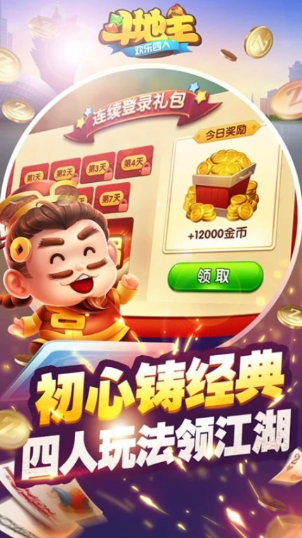 欢乐四人斗地主图