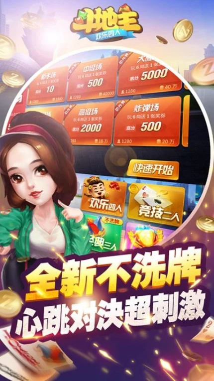 欢乐四人斗地主图