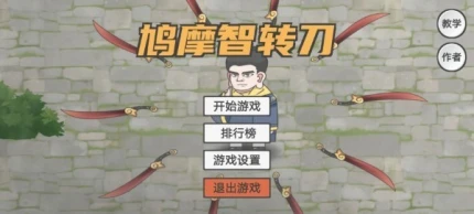 鸠摩智转刀 v1.16.8图