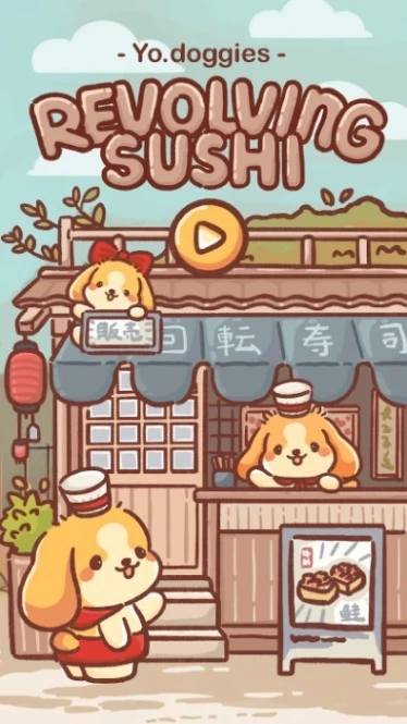 狗狗回转寿司 v1.2图