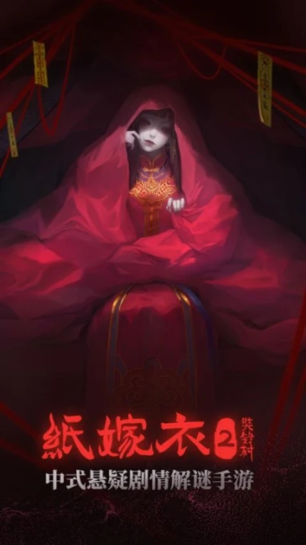 纸嫁衣2奘铃村 v1.1.0图
