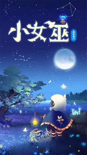 森林里的小女巫 v2.0.2图