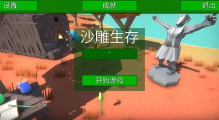 沙雕生存安卓版 v1.1图