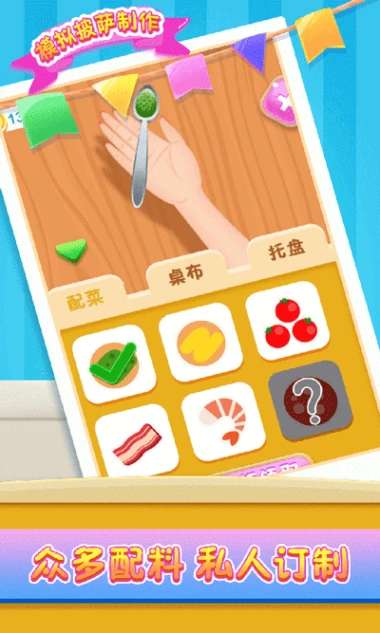 模拟披萨制作图