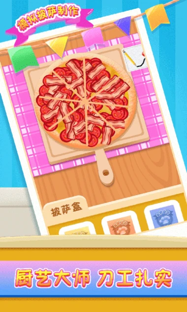 模拟披萨制作图
