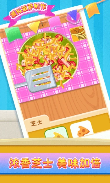 模拟披萨制作图