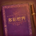 说书人 v1.0.0