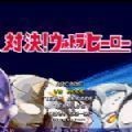 mugen奥特曼安卓版 v1.19