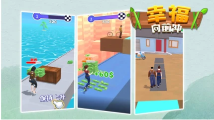 幸福向前冲 v1.0.0图
