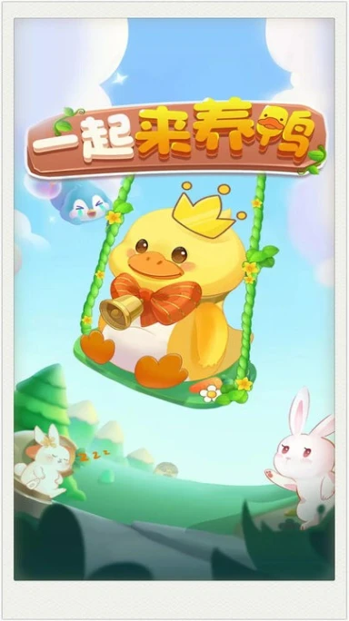 一起来养鸭 v1.0.4图