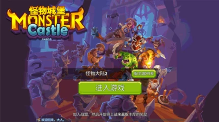怪物城堡 v2.4.0.16图