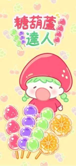 糖葫芦达人图