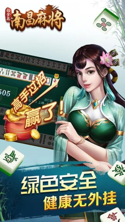 白金岛南昌麻将 v5.0.1图