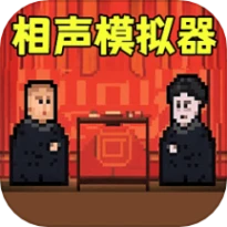 相声模拟器