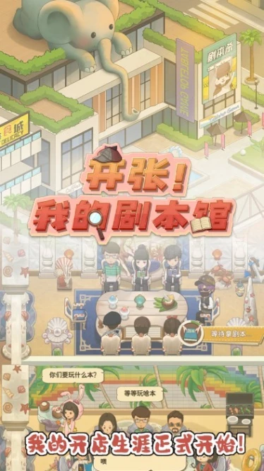 开张！我的剧本馆 v1.4.1图