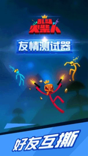 乱斗火柴人 v23.18.1图