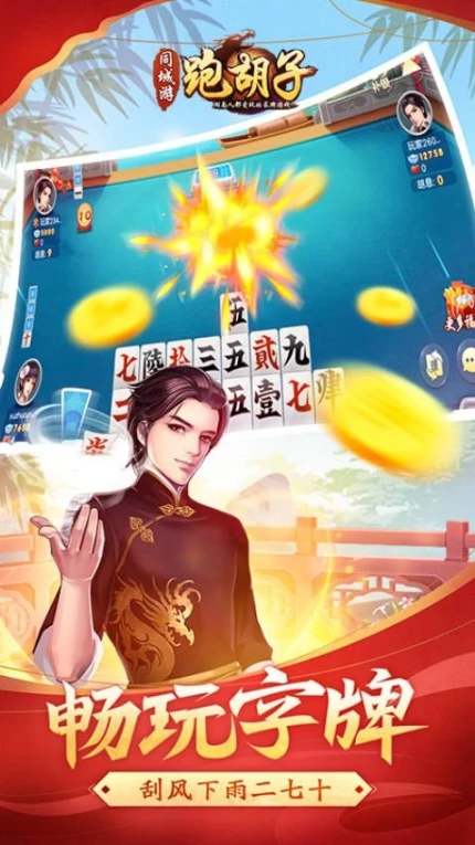 同城游跑胡子图