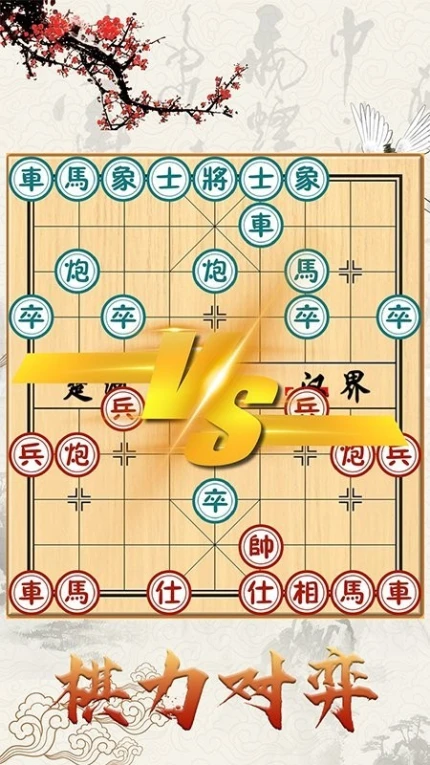 中国象棋对战 v1.5.3图