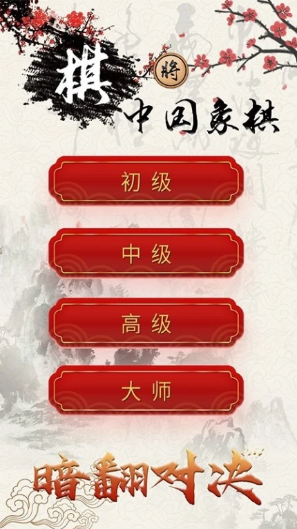 中国象棋对战 v1.5.3图