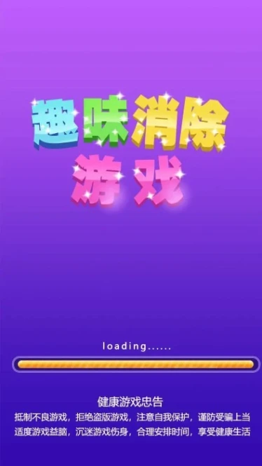 趣味消除游戏 v1.8图