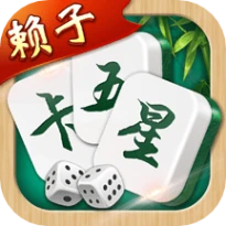 赖子卡五星