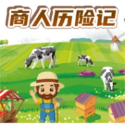 商人历险记