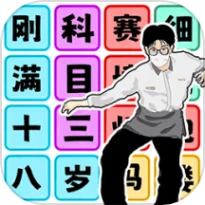 文字爆梗王