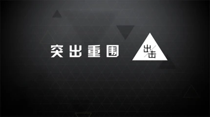突出重围出击 v1.0.4图