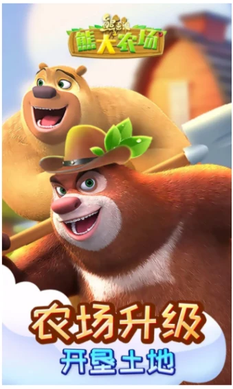 熊出没之熊大农场 v2.1.0图