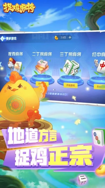 捉鸡麻将 v7.2.0图