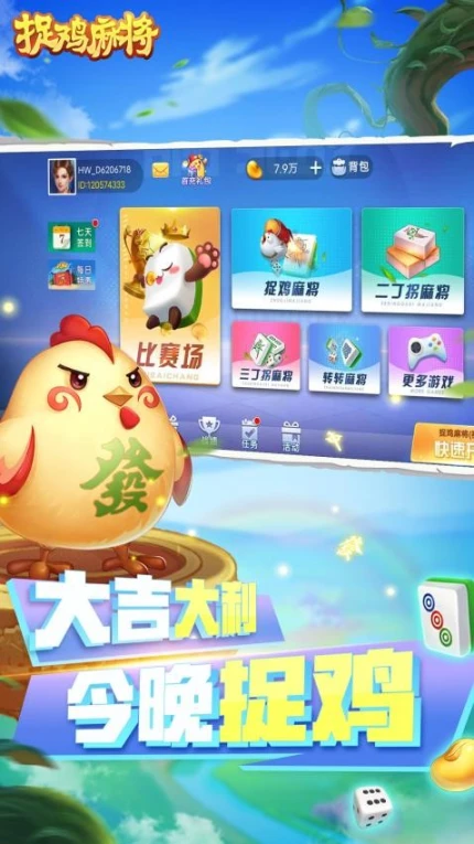 捉鸡麻将 v7.2.0图