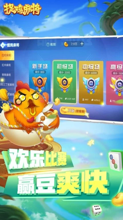 捉鸡麻将 v7.2.0图