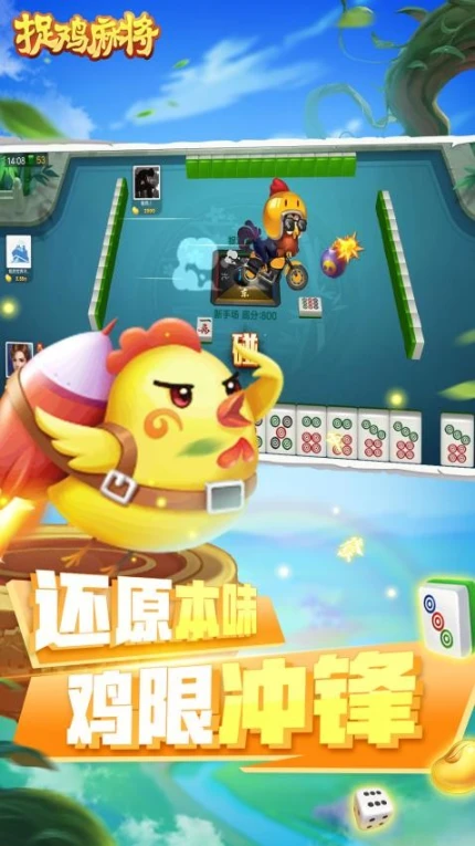 捉鸡麻将 v7.2.0图