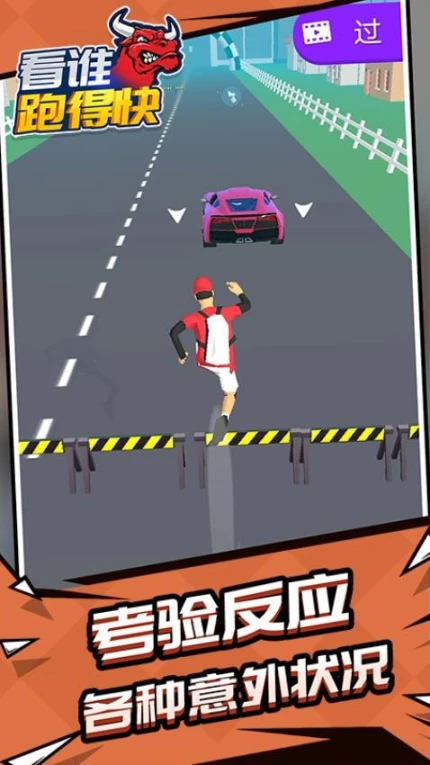 看谁跑的快 v1.1.2图
