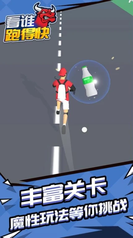 看谁跑的快 v1.1.2图