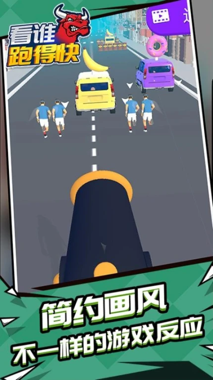 看谁跑的快 v1.1.2图