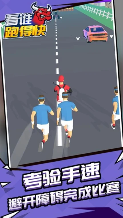 看谁跑的快 v1.1.2图