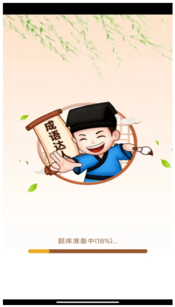 来玩猜成语 v2.0.8图