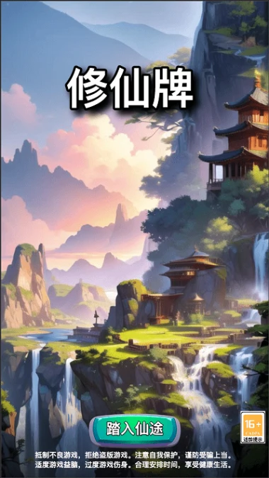 修仙牌图