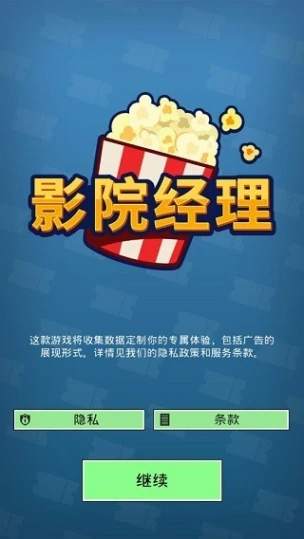 影院经理 v2.0.3图