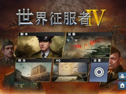 世界征服者4