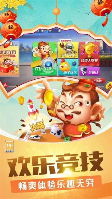欢乐竞技斗地主图