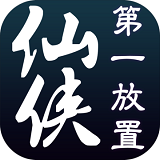 仙侠第一放置 v4.2.8