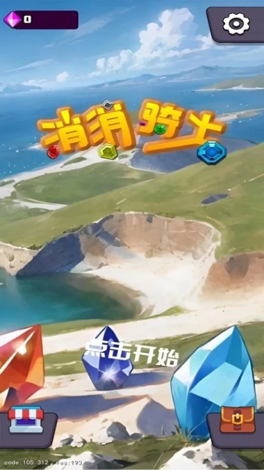 消消骑士图