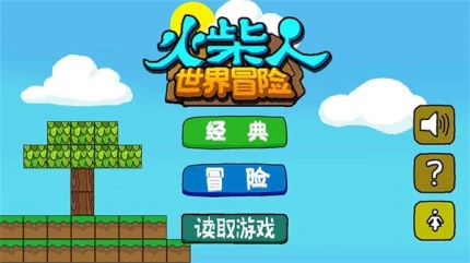火柴人世界冒险 v1.1.1图